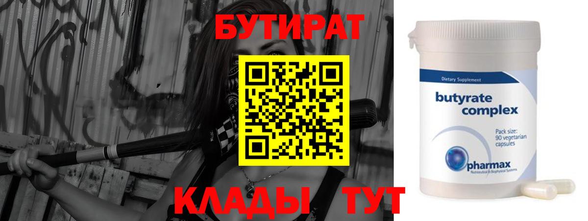 БУТИРАТ BDO Ржев